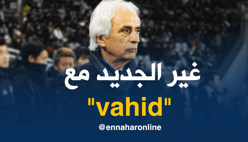 حليلوزيتش يُفجر مُفاجأة غير متوقعة!!