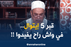 الشيخ شمس الدين: “ماتبنيش قبر فخم ..صدق الدراهم خير”