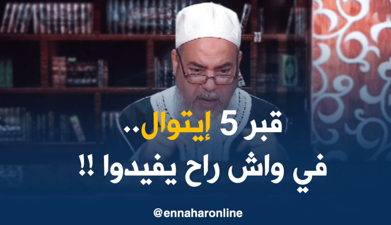 الشيخ شمس الدين: “ماتبنيش قبر فخم ..صدق الدراهم خير”