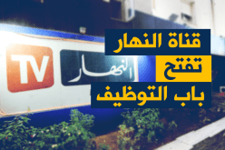 “النهار تي في” توظف صحفيين ذو خبرة