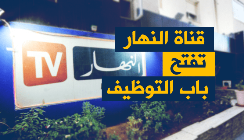“النهار تي في” توظف صحفيين ذو خبرة
