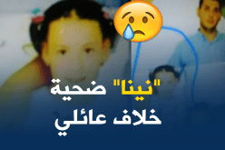 عم يقتل إبنة أخيه لتصفية حسابات عائلية في بجاية