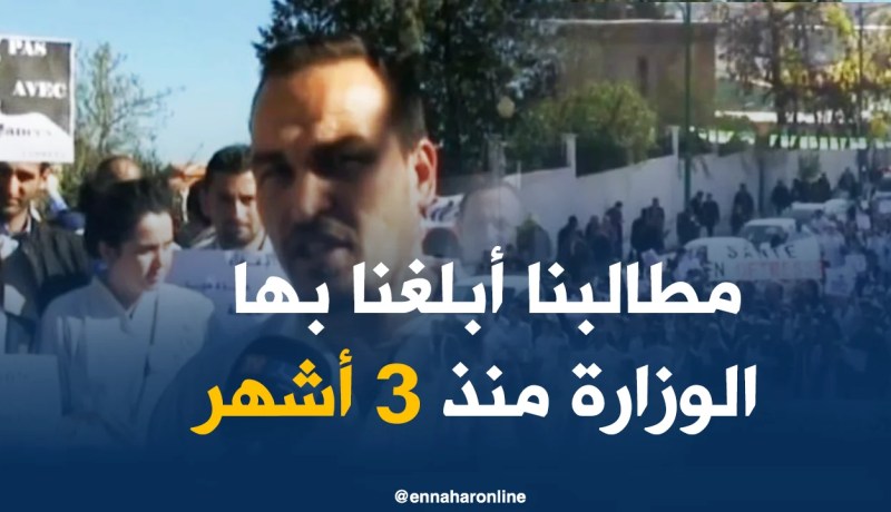تيزي وزو: الأطباء المقيمون يجوبون الشوارع للتأكيد على مطالبهم