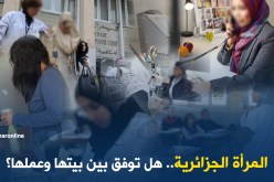 المرأة الجزائرية.. هل توفق بين بيتها وعملها؟