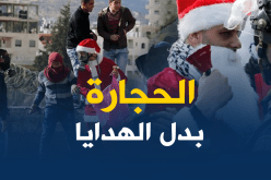 بالصور.. “بابا نوال” يُهدي الحجارة بدل الألعاب