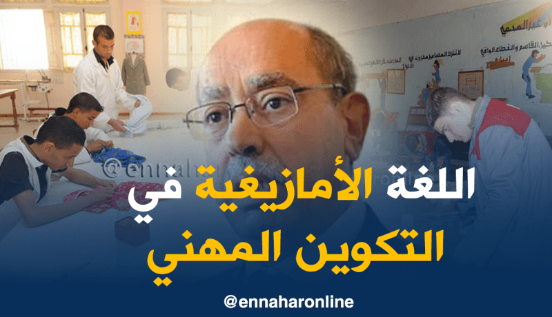 إدراج اللغة الأمازيغية في قطاع التكوين المهني