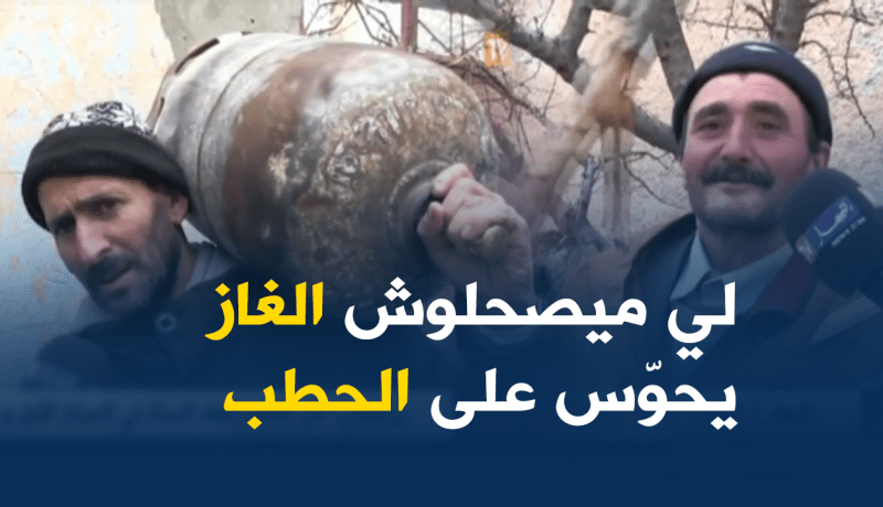 الظّفر بقارورة غاز حٌلم سكّان قرية عين الشّجرة بأم البواقي