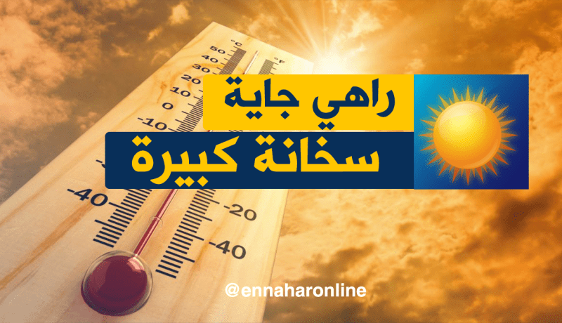 نشرية تحذّر من حرارة تصل إلى 46 درجة يومي السبت والأحد
