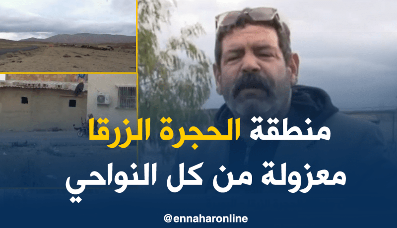 سكان الحجرة الزرقا يعيشون ظروفا مزرية بالبويرة