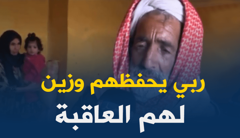 السلطات الولائية تتدخل لتنفّس كربة عائلة بتيسمسيلت