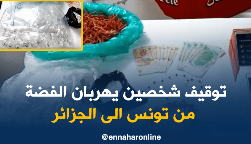 حجز 4 كلغ من الفضة كانت مهربة من تونس نحو الجزائر