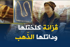مشعوذة تُطيح بضحية وتسلبها مجوهراتها ببرج بوعريريج