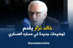 خالد نزار يقدم توضيحات جديدة في كتابه مساري العسكري