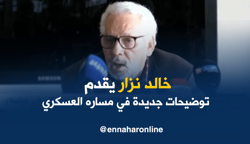 خالد نزار يقدم توضيحات جديدة في كتابه مساري العسكري