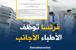رخص عمل مؤقتة بفرنسا لطلبة الطب الأجانب