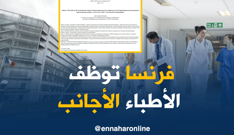 رخص عمل مؤقتة بفرنسا لطلبة الطب الأجانب