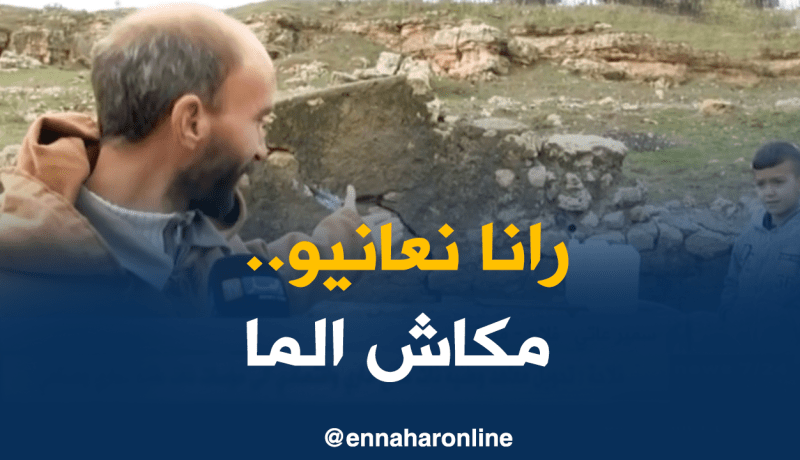 الخطر يهدد سكان ميلة بسبب المياه الملوثة