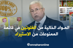  مرضى”السيلياك” أول المتضرّرين من قرار وزير التجارة