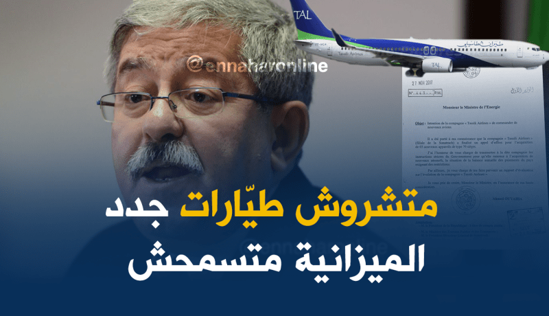 أويحيى يمنع الطاسيلي للطيران من اقتناء طائرات جديدة