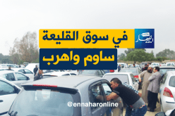 سوق السيارات حابس .. لي يساوم مايوليش في القليعة