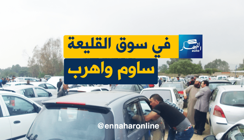 سوق السيارات حابس .. لي يساوم مايوليش في القليعة