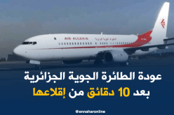 طائرة للجوية الجزائرية متجهة نحو باريس تعود أدراجها بعد 10 دقائق من إقلاعها