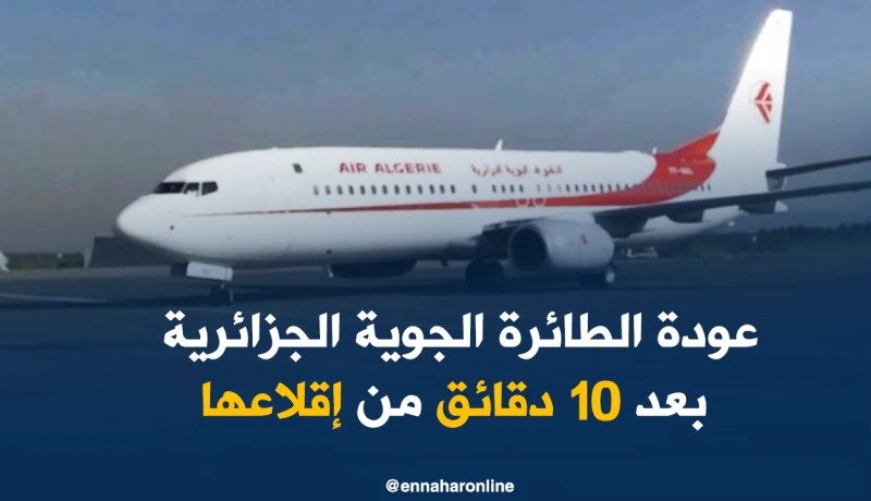 طائرة للجوية الجزائرية متجهة نحو باريس تعود أدراجها بعد 10 دقائق من إقلاعها