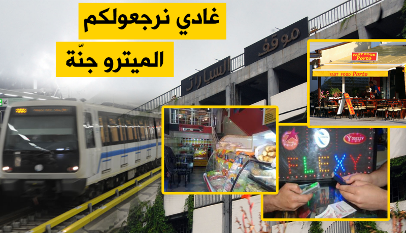 “باركينغ” ومحلات تجارية عبر محطات ميترو الجزائر قريبا