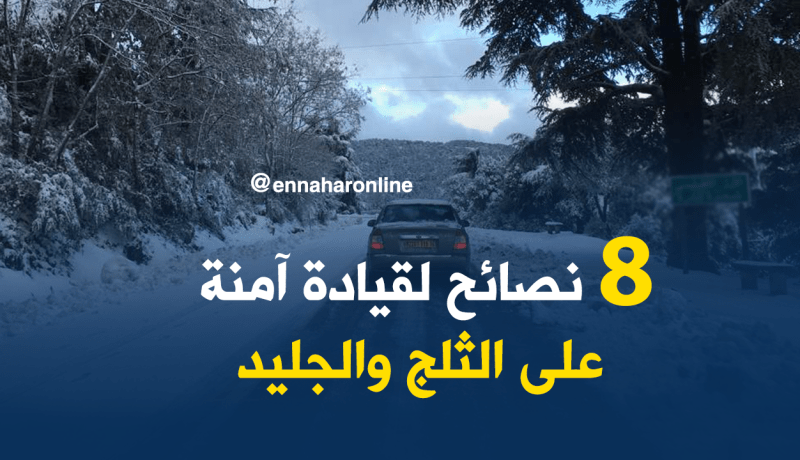 8 نصائح لقيادة آمنة على الثلوج والجليد