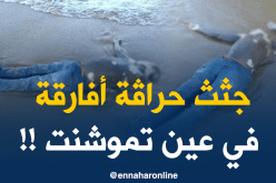 أمواج البحر تلفظ جثة ثانية لحراﭭـة إفريقي بعين تموشنت