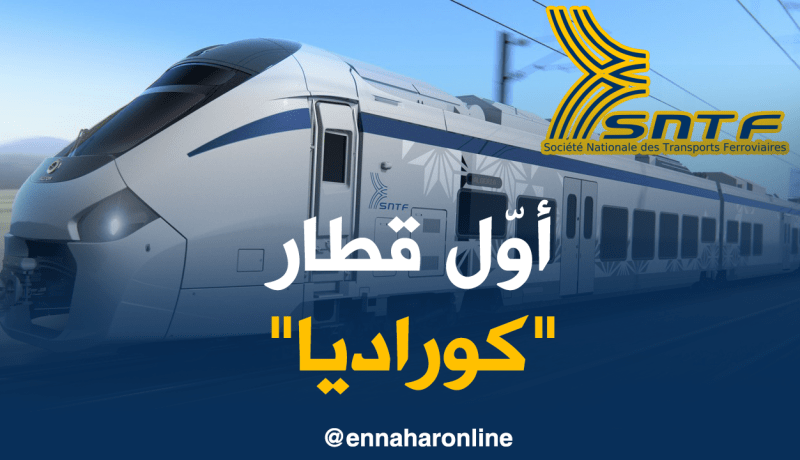 “SNTF” تستلم أول قطار “كوراديا” الأحد المقبل