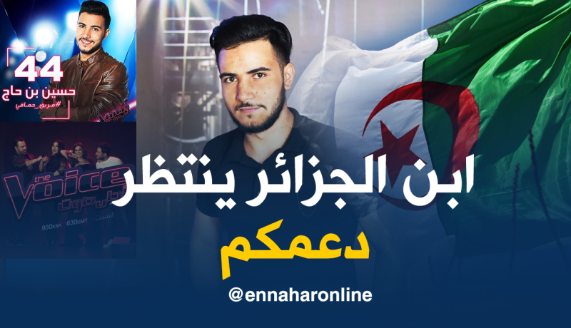حسين بن حاج ينتظر دعم الجزائريين للفوز في برنامج “ذا فويس”