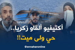 عائلة “الحراﭪ” زكريا.. تفقد الإبن الثاني وتناشد السلطات بتكثيف عمليات البحث