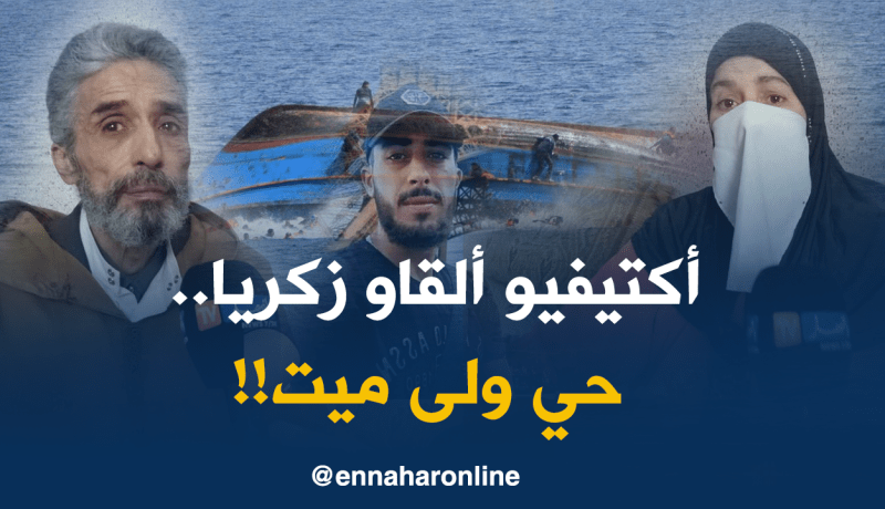عائلة “الحراﭪ” زكريا.. تفقد الإبن الثاني وتناشد السلطات بتكثيف عمليات البحث