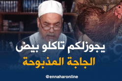 الشيخ شمس الدين: يجوز أكل البيض الموجود في الدجاجة بعد ذبحها