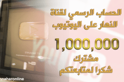 الحساب الرسمي لقناة “النهار” على اليوتيوب يتجاوز المليون مشترك