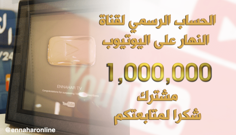 الحساب الرسمي لقناة “النهار” على اليوتيوب يتجاوز المليون مشترك