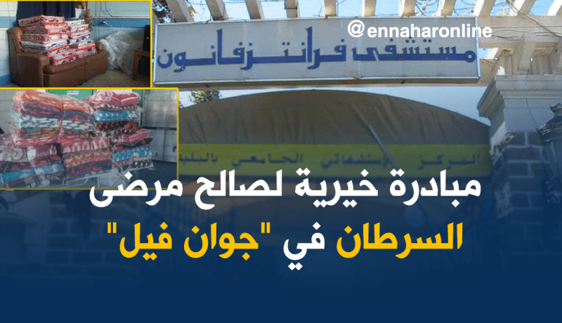 “بطانية لكل مريض”.. مبادرة لمرضى السرطان بمستشفيات البليدة