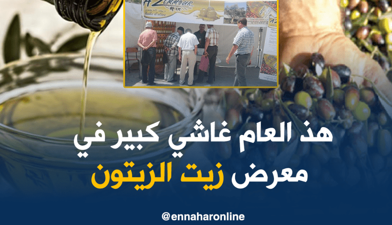 إفتتاح المعرض الوطني للزيتون و زيت الزيتون ببومرداس