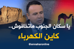 سونلغاز: طاقة إضافية للمناطق الجنوبية في فصل الصيف