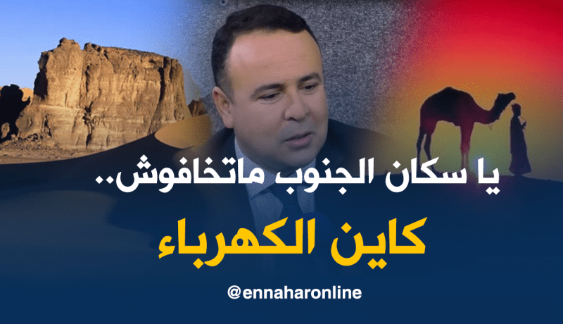 سونلغاز: طاقة إضافية للمناطق الجنوبية في فصل الصيف