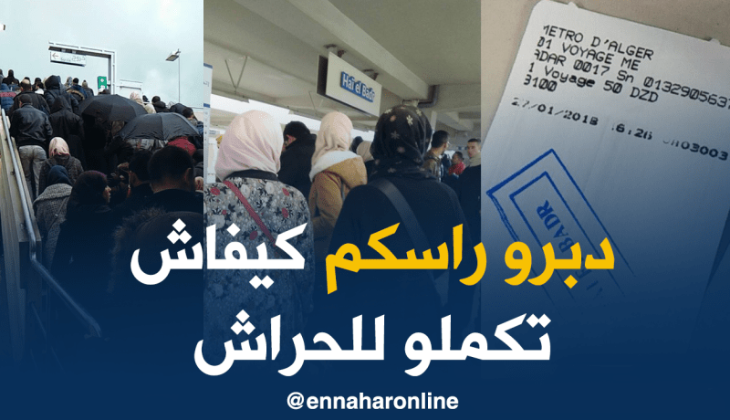 بالصور.. فوضى بميترو الجزائر بسبب الرحلات التجريبية