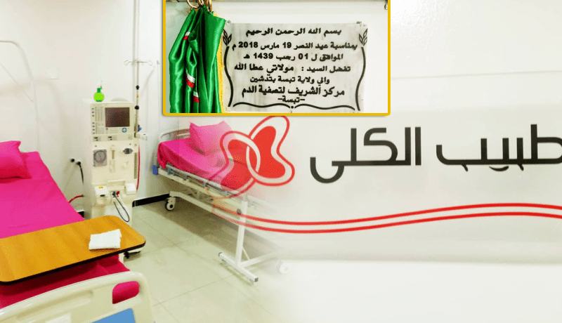افتتاح عيادة متخصصة في أمراض الكلى وتصفية الدم بتبسّة