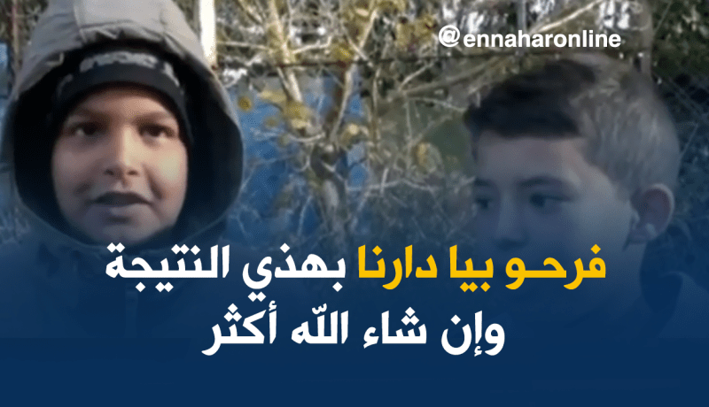 الأولياء راضون عن نتائح إختبارات الفصل الأول