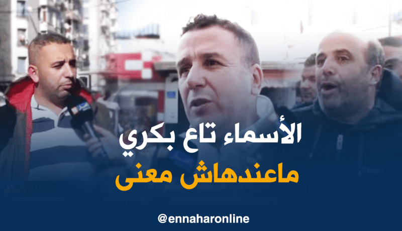 هذا هو سبب تخلي الجزائريين عن الأسماء القديمة !!!