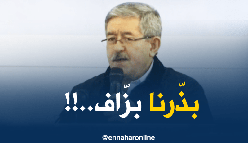 أويحيى للشعب :” رانا عايشين بالكريدي.. لازم تتقشفوا لإصلاح الوضع “