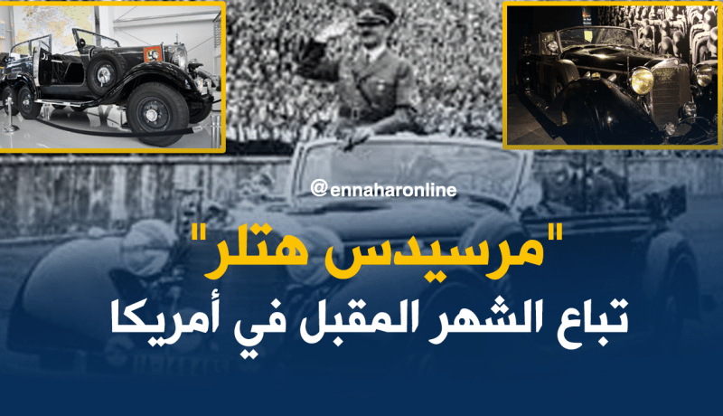 السيارة النازية “Mercedes-Benz 770K” في المزاد العلني بأمريكا