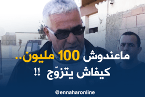 جزائريون لايعترفون بعنوسة الرّجل.. لماذا؟!