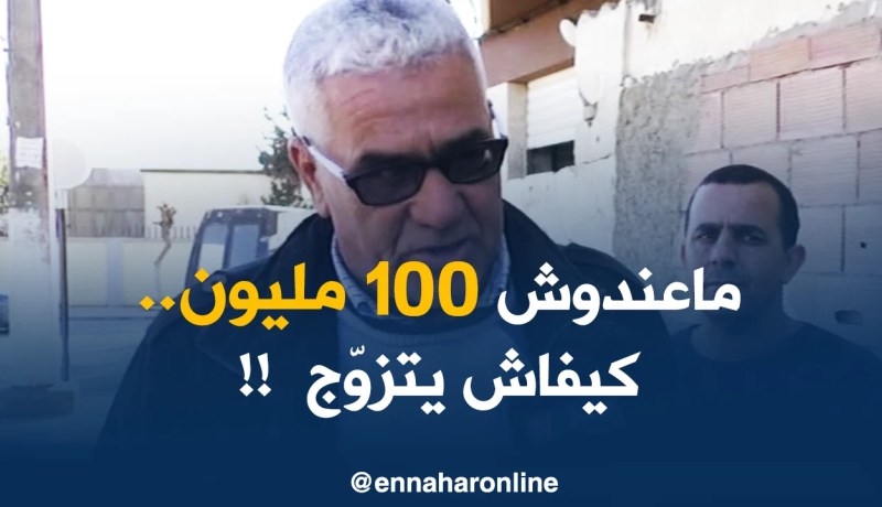 جزائريون لايعترفون بعنوسة الرّجل.. لماذا؟!