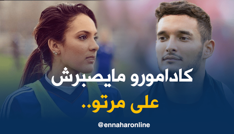 كادامورو :”سمحت في سويسرا من أجل لويزة”